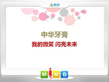 新晃中华牙膏——我的微笑闪亮未来